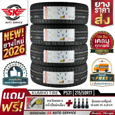 KUMHO ยางรถยนต์ 215/50R17 (ล้อขอบ 17) รุ่น ECSTA PS31 4 เส้น (ล๊อตผลิตใหม่ปี2026)