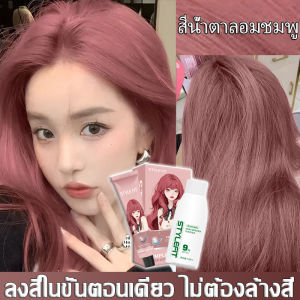 ไม่ต้องฟอกสีผม สีผมแฟชั่น2025✨STYLE FITยาย้อมผม สีย้อมผม น้ำยาย้อมสีผม สีทำผมแฟชั่น ไม่ต้องฟอกสี ไม่ระคายเคือง