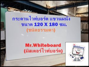 กระดานไวท์บอร์ด แขวนผนัง ไวท์บอร์ดชนิดธรรมดา ขนาด 120 X 180 ซม. กระดานไวท์บอร์ดราคาถูกเกรดพรีเมี่ยม Mr.Whiteboard