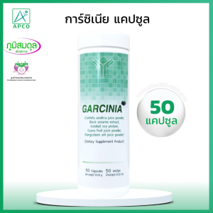 ผลิตภัณฑ์เสริมอาหาร การ์ซิเนีย (Garcinia) 50 แคปซูล/ขวด : BIM100