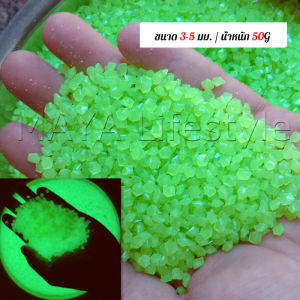 MAYA หินเรืองแสงตกแต่งสวน หรือตู้ปลา ขนาดหิน3mm-13mm ขนาดเล็กหินเรืองแสงเรืองแสง luminous stone