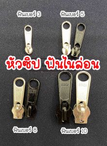 หัวซิป ซิป หัวซิปตัดไนล่อน ยี่ห้อวีนัส เบอร์ 3 เบอร์ 5 เบอร์ 8 เบอร์ 10