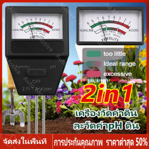 【ร้านไทย จัดส่งภายใน 24 ชั่วโมงใ】 เครื่องวัดค่า pH ในดินและระดับปุ๋ยของดิน 2 in 1 จาก  อุปกรณ์ทดสอบค่า pH ปริมาณปุ๋ยในดินสำหรับการปลูกผัก