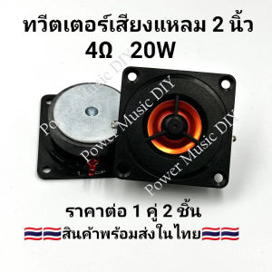 ดอกลำโพงเสียงแหลม Tweeter 2 นิ้ว 50 มม. 4 โอห์ม 20 วัตต์ ไฮไฟโฮมลำโพงลำโพงทวีตเตอร์ดัดแปลงสีดำ(ราคาต่อ 1 คู่ 2 ดอก)