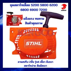 ชุดสตาร์ทเตอร์เลื่อยไฟฟ้า 2 ชั้น สปริงสตาร์ท สำหรับรุ่น 4500/5200/5800/5900/6800/6900/7200 พลาสติกหนาคุณภาพสูง