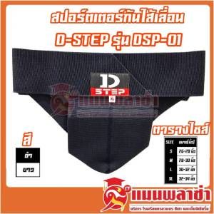 heng4shop SUPPORTOR กางเกงซับพอร์ตเตอร์ กางเกงในเพื่อสุขภาพ กันไส้เลื่อนราคาถูก