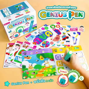ชุดหนังสือพร้อมปากกาอัจฉริยะตรวจคำตอบ Genius Pen (ปากกา 1 ด้าม + หนังสือ 8 เล่ม)