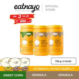 ( เปลี่ยนแพ็กเกจใหม่ ลดล้างสต็อก!!)  ✅Set 3 กระปุก eatnayo ไดเอทโปรตีนเชค อีทนาโย คละรสชาติ  รสข้าวโพดหวาน+กราโนล่า(ธัณญพืช) x 2