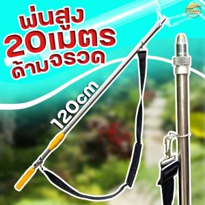 ด้ามพ่นยาจรวด ยาว120 เซนติเมตร  มีหัวเปลี่ยน 2 ขนาด พ่นสูง 20 เมตร มาพร้อมสายสะพาย เดินลากสายพ่นไม่เมื่อย