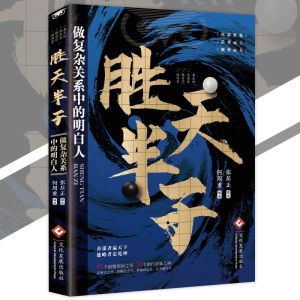 IN STOCK>天机 九十九句处事箴言 开悟有门进阶有道 直击灵魂的世界真相 为人处世的金科玉律 悟正道上位者秘而不宣的人生至理书籍