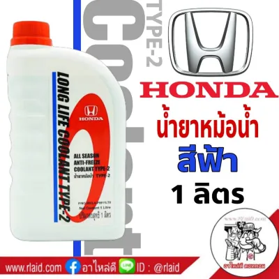 HONDA COOLANT TYPE-2 สีฟ้า ขนาด 1 ลิตร คูลแลนท์ ฮอนด้า น้ำยารักษาหม้อน้ำ น้ำยาหล่อเย็น