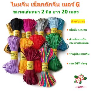 LIN FIRM เชือกถักจีน ไหมจีน เบอร์ 6 ขนาด 2 มิล ยาว 20 เมตร สำหรับงานถัก ทำพู่ห้อย DIY เชือกหางหนู เชือกจงกั๋วเจี๋ย
