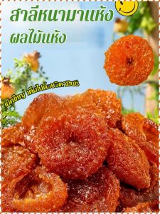 ผลร็อกซ์เบอร์กี้แห้งแฮนด์เมด ความหอมหวานและรสชาติที่เป็นเอกลักษณ์ของผลไม้แห้งที่ทำด้วยมือ