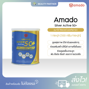 Amado Silver Active 50+ Collagen Type II อมาโด้ ซิลเวอร์ แอคทีฟ 50+ คอลลาเจน ไทพ์ ทู [กระปุกน้ำเงิน 50+] [100 g.] [1 กระปุก] แคลเซียม คอลลาเจนดูแลกระดูก ข้อต่อ คอลลาเจนชงแล้วใส ไม่ใส่สี