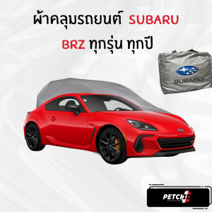 ผ้าคลุมรถ Subaru BRZ ทุกปี ของแท้ งานโชว์รูม ตรงรุ่น เนื้อผ้า SV190 พรีเมียม
