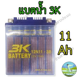 แบตเตอรี่ 3K battery 12 V 5 Ah 7.5 Ah 12 Ah แบตเตอรี่แห้ง แบตเตอรี่น้ำ แบตเตอรี่ส่องสว่าง แบตเตอรี่มอเตอร์ไซค์ แบต แบตแห้ง แบตน้ำ