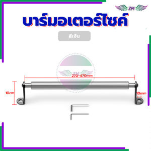 {BG}พร้อมส่ง บาร์จับหูกระจกมอเตอร์ไซค์ บาร์ยาวมอเตอร์ไซค์ บาร์เสริม ยึดรูกระจก มีสองขนา เพิ่มความสูง6-10cm ปรับยาวได้