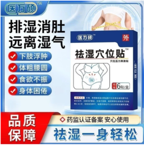 {Buy 6 free 2} Genuine Yiwanshuo Remove Dampness Patch 医万硕祛去湿穴位贴