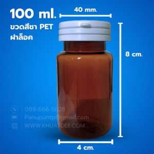 ขวด 100 มล.(50 ใบ) กลม สีชา PET + ฝาฉีก