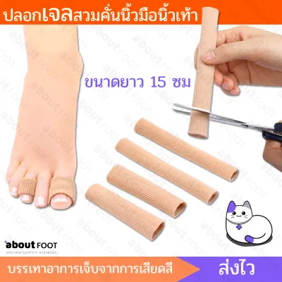 ปลอกเจลสวมคั่นนิ้ว ซิลิโคนลดแรงเสียดทานด้านใน ป้องกันการบาดเจ็บนิ้วมือนิ้วเท้า บาดแผล ขนาด 15 ซม มีสองขนาด สินค้าพร้อมส่ง คุ้มราคา