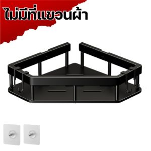 ชั้นวางของในห้องน้ำ ชั้นวางมุมห้องแบบติดผนัง ไม่ต้องเจาะรู มาพร้อมตะขิ/ที่วางผ้าขนหนู