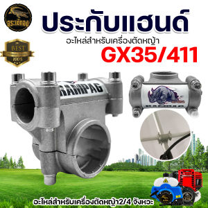 ปะกับแฮนด์ 28 มิล (ตราแรด) สำหรับ เครื่องตัดหญ้า 411 / GX35 / 328 ประกับแฮนด์ 28มิล ที่ยึดแฮนด์ วัสดุ แข็งแรง ทนทาน อะไหล่ทดแทน สินค้าตรงรุ่น
