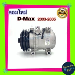 คอมแอร์เซอร์ คอมเพรส D-MAX 2003-2005 มูเล่ 2 ร่อง อีซูซูซินูธรรมินูนูนู ดีแมกซ์ ดีแม็ค ดีแมก ดีแมกซ์ ดีแม็ก 03-05 ลูกสูบ คอมแอร์รถยนต์ คอมใหม่