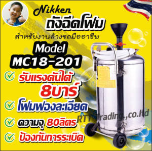 Nikken ถังฉีดโฟมสแตนเลสเกรดไม่เป็นสนิมเกรด 304 หนา 2.0มม   สำหรับคาร์แคร์ ความจุถัง 80 ลิตร ล้อใต้ถังเคลื่อนย้ายสะดวก BFX