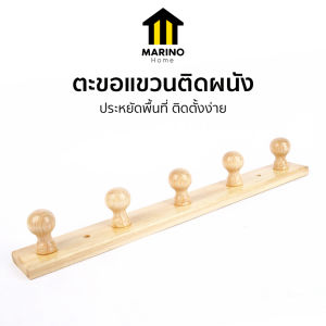 Marino Home ตะขอไม้ ตะขอแขวนติดผนัง ราวแขวน แบบไม้ No.Y2168