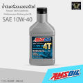 น้ำมันเครื่อง Amsoil 10W-40 100% Synthetic 4T Performance Motorcycle Oil. 