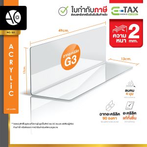 ตัวกั้นแบ่งสินค้า สำหรับจัดระเบียบสินค้า อะคริลิคแท้ หนา 2 มิล (G3)