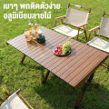 BigC โต๊ะพับได้ โต๊ะพับ โต๊ะพับอเนกประสงค์ โต๊ะแคมป์ปิ้ง โต๊ะปิคนิค Folding Table แคมป์ปิ้งปิกนิก พกพาสะดวก. 