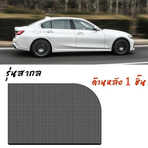 HEXMA มุ้งรถยนต์ มุ้งครอบกระจกหน้าต่างรถยนต์ ผ้าม่านกันยุง ตาข่ายกระจกรถ แบบ 2 ชิ้น ใส่ได้กับทุกรุ่น