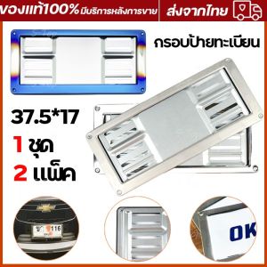 กรอบป้ายทะเบียนรถยนต์ สแตนเลสแท้ 1คู่ ไม่เป็นสนิม ลายเส้นยิงทราย