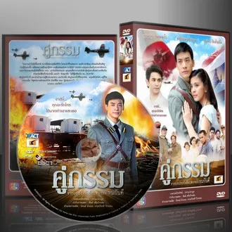 ละครไทย คู่กรรม (สุกฤษฎิ์) 4 แผ่นจบ