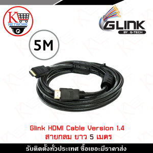 Glink Cable HDMI (Glink29) Version 1.4 สายกลม ความยาว 5 เมตร สายภาพและเสียง รุ่น HDTV Cable รับสมัครดีลเลอร์ทั่วประเทศ