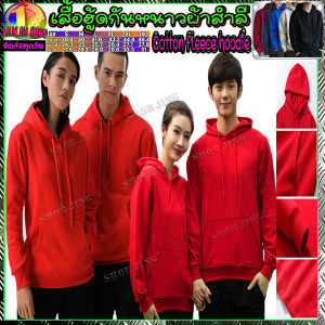 เสื้อกันหนาวแขนยาวมีฮู้ด เสื้อกันหนาวมีฮู้ดสีล้วนผ้าcottonแท้100% ผ้าสำลีผ้าหนาใส่สบาย เสื้อกันหนาวแขนยาวมีฮู้ด พร้อมส่ง