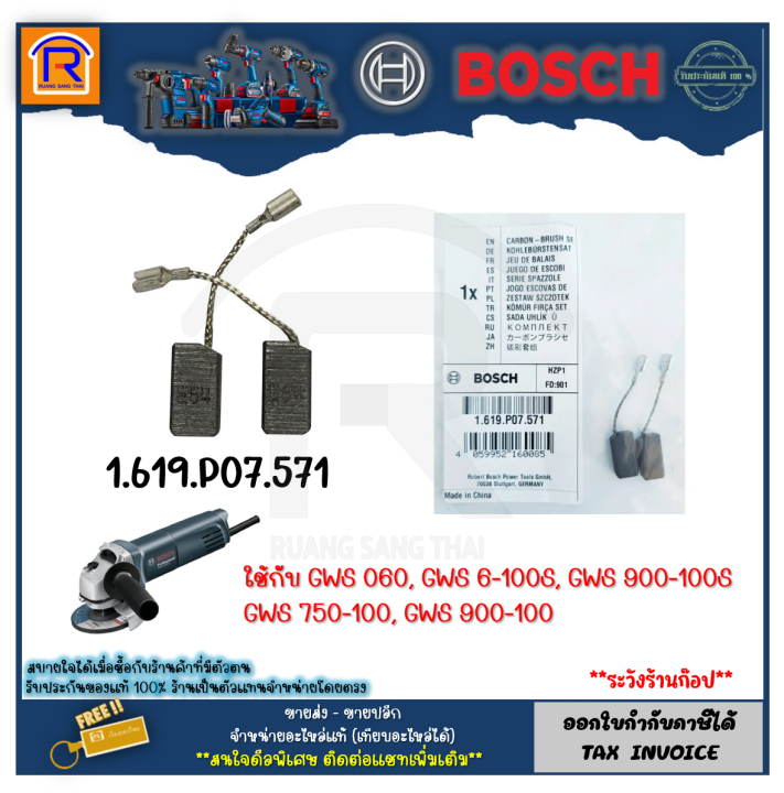 BOSCH (บ๊อช) แปรงถ่าน เครื่องเจียร์ ใช้กับรุ่น GWS 060 , GWS6-100S ...