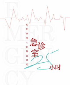 急诊室25小时:和死神抢人的黄金时间