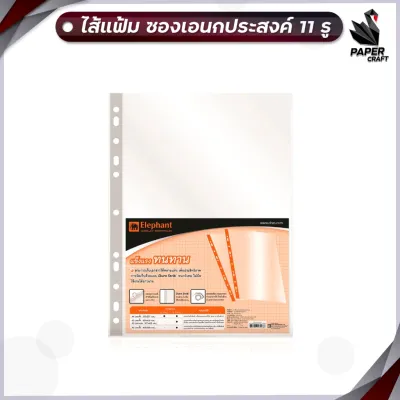 !! จำกัด 84 เล่ม / บิล !! Elephant แฟ้ม แฟ้มโชว์เอกสาร ขนาด A4 ตราช้าง รุ่น PF01 และ ไส้แฟ้ม [จำหน่าย 1 เล่ม ]
