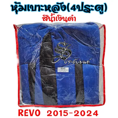 หุ้มเบาะรถยนต์ REVO 2015-2024 สินค้าไทย ลายVIP 6D งานพรีเมี่ยม หนังคุณภาพสูง ฟิต เข้ารูป ทรงเดิม