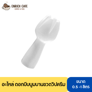 อะไหล่ ดอกบีบบูมบานขวดวิปครีม อุปกรณ์ทำกาแฟ ทำกาแฟ เครื่องชงกาแฟ กาแฟคั่วบด กาแฟสด ด่วน ของมีจำนวนจำกัด