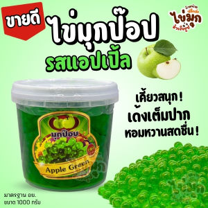 มุกป๊อป แอปเปิ้ล ตราหงส์ลี่ฟู้ดส์ 1000 กรัม