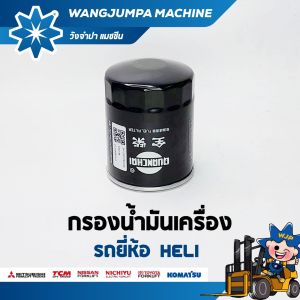 กรองน้ำมันเครื่องดีเซล รถยี่ห้อ HELI รุ่นรถ Q2H2/Q22K2 อะไหล่รถโฟล์คลิฟท์/รถโฟล์คลิฟท์/โฟล์คลิฟท์/Forklift/ฟอล์คลิฟท WJP