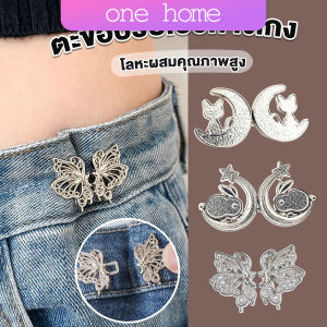 One Home ตะขอปรับเอวกางเกง ปรับระดับเอวช่วยให้กางเกงกระชับ แบบหมุด ตะขอหลายแบบ แบบหมุด Fashion Pins