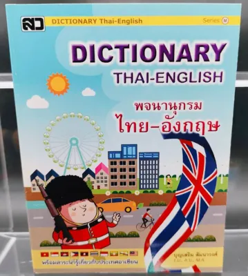 🔥DICTIONARY ไทย -อังกฤษ🔥พจนานุกรม ไทย -อังกฤษ THAI- ENGLISH ฉบับนักเรียน โรงเรียน สำนักงาน