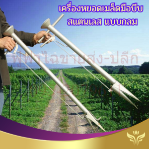 เครื่องหยอด เมล็ดมือบีบ สแตนเลส แบบกลม หยอดข้าวโพด มือบีบ หยอดข้าว ถั่ว ข้าวโพด