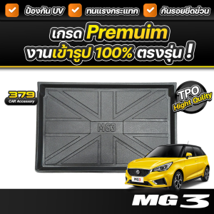 ถาดท้ายรถยนต์ MG3 ปี 2024-2025 เกรดพรีเมี่ยม งานโชว์รูม น้ำหนักเบา ทนความร้อนสูง ไม่มีกลิ่นเหม็น