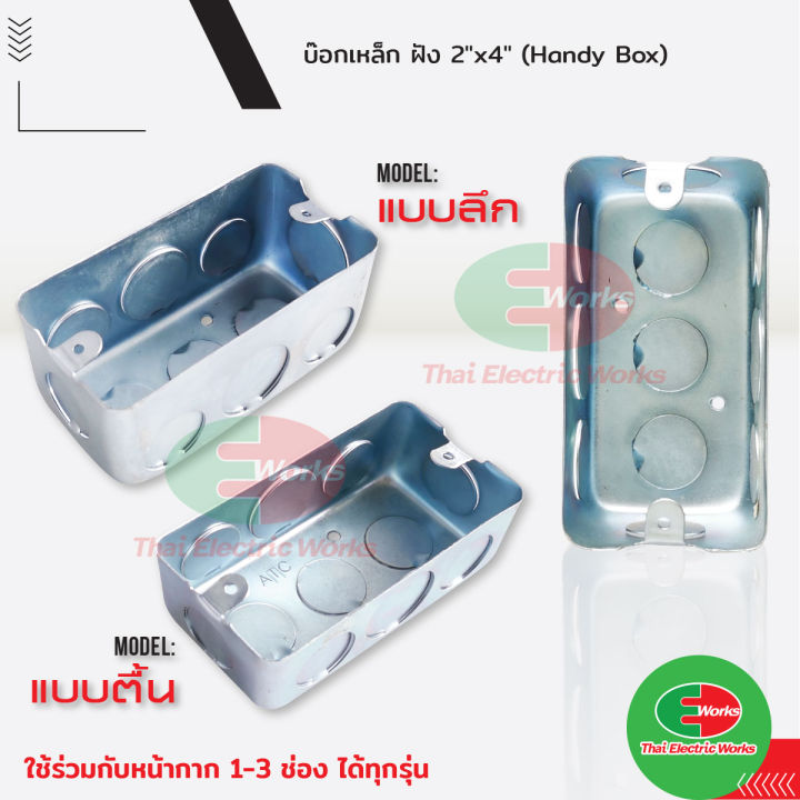 บ๊อกเหล็ก ฝัง บล็อก Handy Box แบบตื้น , แบบลึก ขนาด 2x4 นิ้ว บ็อกฝัง ไท ...