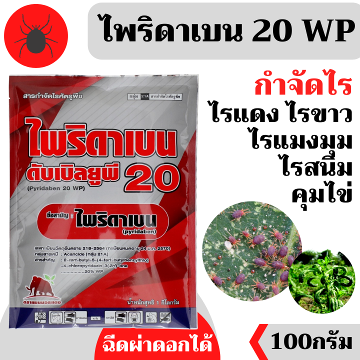 แมมมอธ ไพริดาเบน 20 WP (100 กรัม) กำจัดไรทุกระยะ
